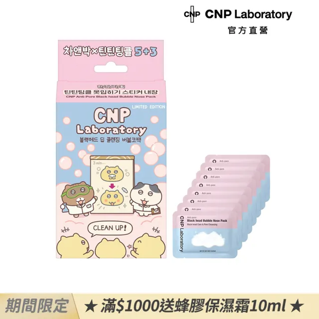 【CNP Laboratory】官方直營  粉刺淨化泡泡鼻膜-插畫限定版(8入裝)