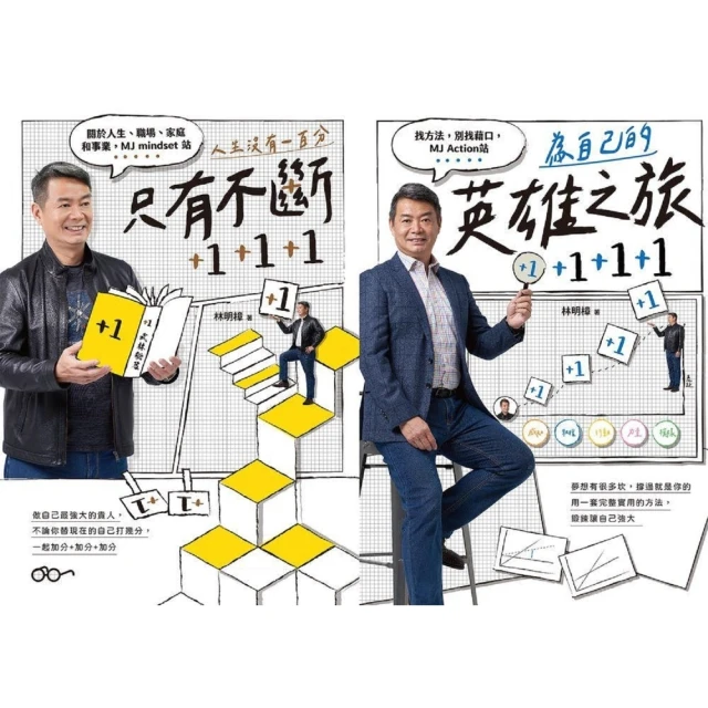 【MyBook】【電子版套書】《人生沒有一百分，只有不斷+1+1+1》《為自己的英雄之旅+1+(電子書)