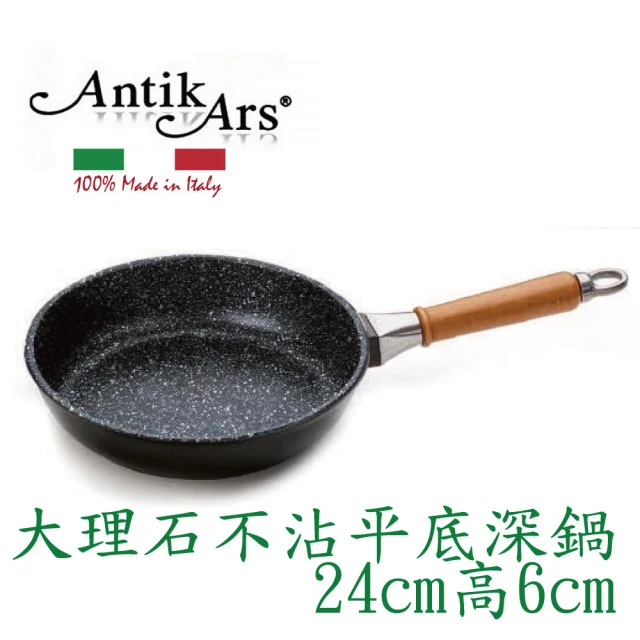 AntikArs 經典可拆式原木手柄 五層大理石不沾鍋平底深鍋24cm(義大利製 不含鍋蓋 不沾鍋 深炒鍋)