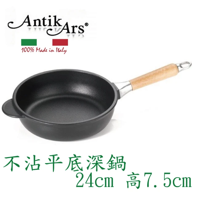 AntikArs 經典可拆式原木手柄 不沾鍋平底深鍋24cm(義大利製 厚底8mm 不含鍋蓋 深炒鍋)