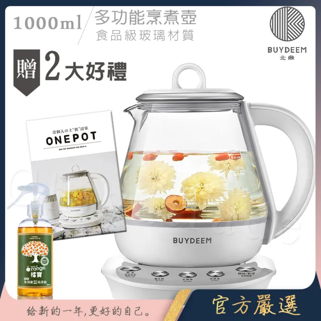 【BUYDEEM北鼎】頂級多功能烹煮壺 ONE用壺 萬用壺 養生壺 快煮壺 1000ml(+食譜+大橘寶300ml)