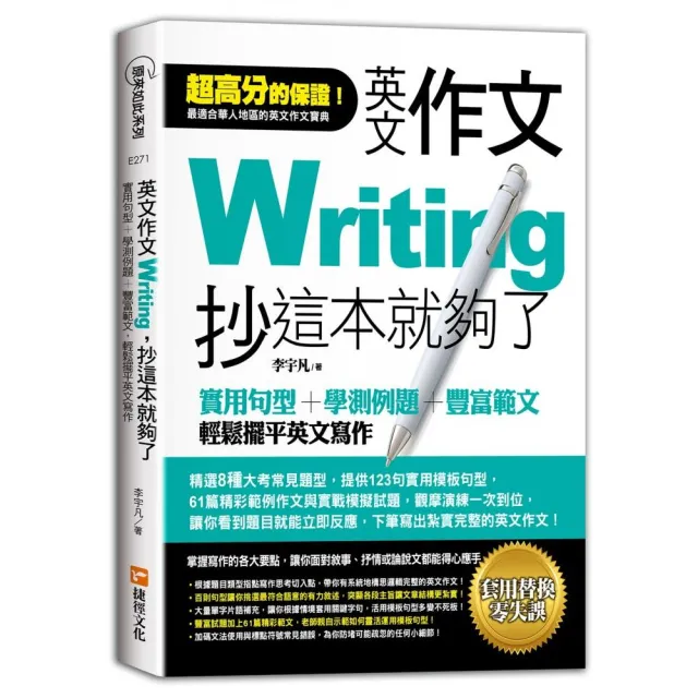 英文作文，抄這本就夠了：實用句型＋學測例題＋豐富範文，輕鬆擺平英文寫作