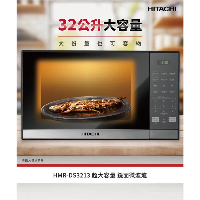 【HITACHI 日立】32L鏡面微波爐(HMRDS3213)