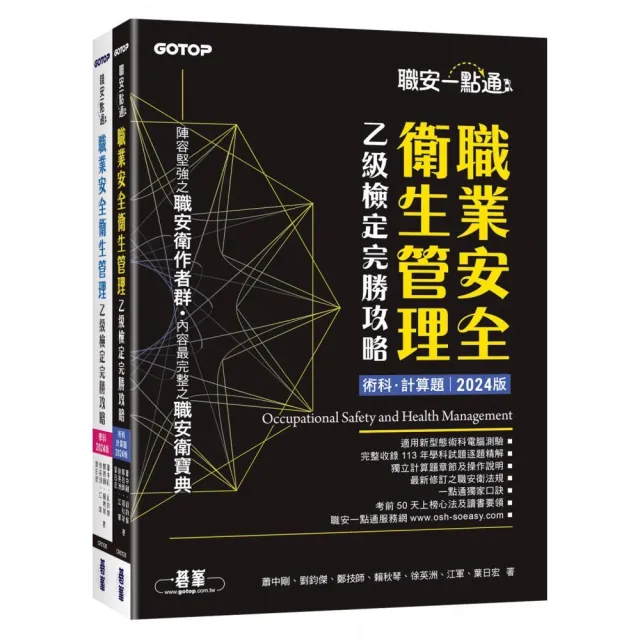 職安一點通｜職業安全衛生管理乙級檢定完勝攻略｜2024版（套書）