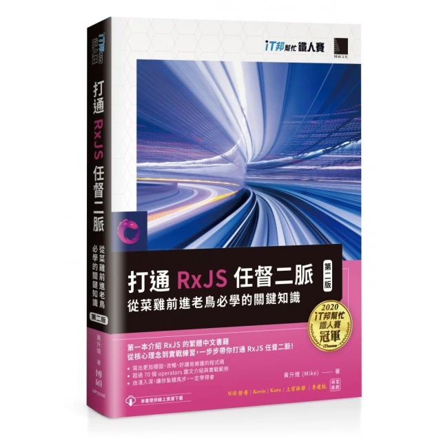 打通 RxJS 任督二脈：從菜雞前進老鳥必學的關鍵知識【第二版】（iT邦幫忙鐵人賽系列書）