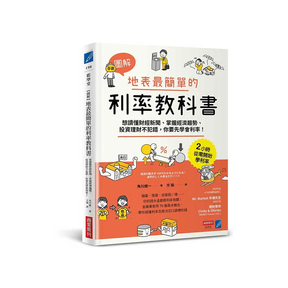 【圖解】地表最簡單的利率教科書：想讀懂財經新聞、掌握經濟趨勢、投資理財不犯錯 你要先學會利率！