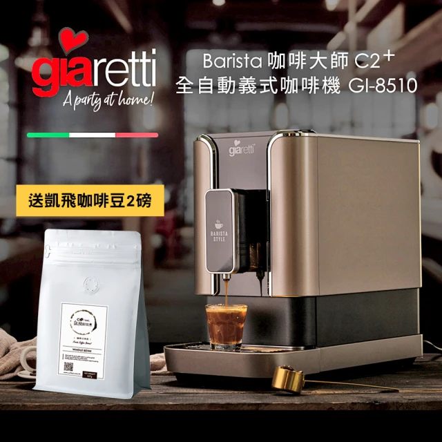 GiarettiGiaretti Barista C2+全自動義式咖啡機(送凱飛鮮烘特調義式咖啡豆2磅)