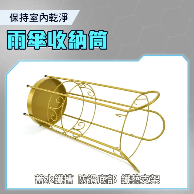MASTER 金色復古傘桶 雨傘收納筒 放傘桶 傘筒 小鐵架 置物鐵架 收納桶 5-AR3(瀝水架 收納桶 雨傘架)