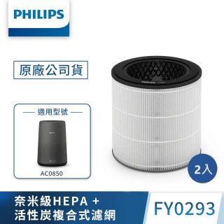 【Philips 飛利浦】奈米級勁護濾網FY0293 雙入組(適用型號: AC0850)