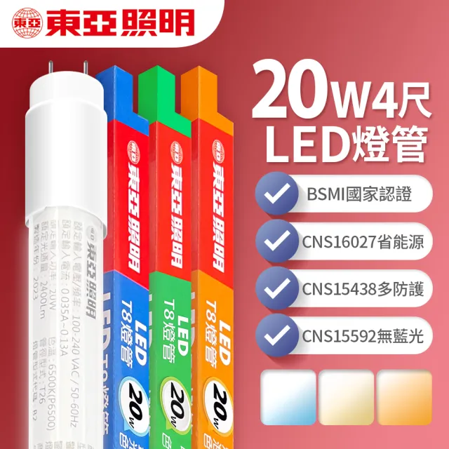 【東亞照明】LED T8 燈管 4呎 20W(白光/黃光/自然光)