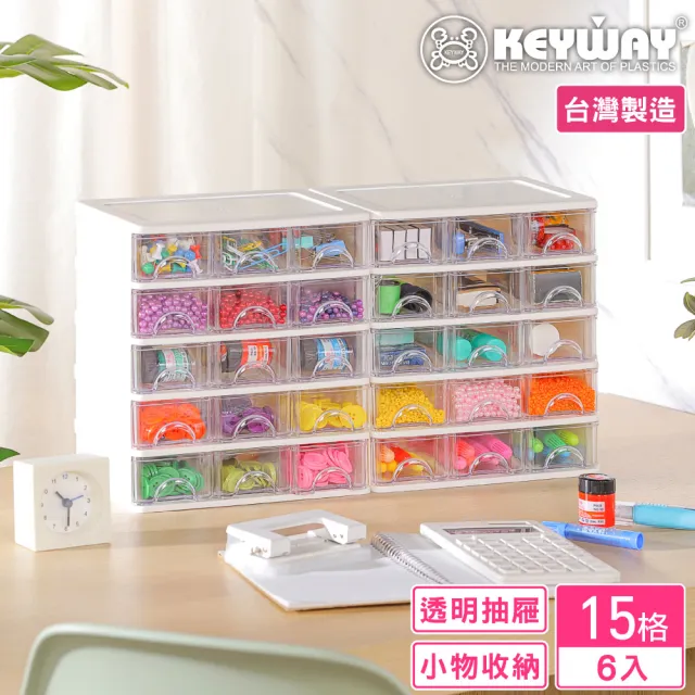 【KEYWAY 聯府】安娜15格收納盒-6入(分類 文具 小物 針線 飾品 MIT台灣製造)