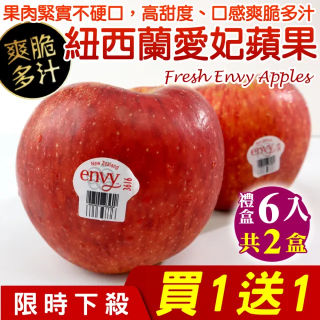 【WANG 蔬果】紐西蘭envy愛妃蘋果大顆6顆x2盒(250g/顆_禮盒組)買一送一