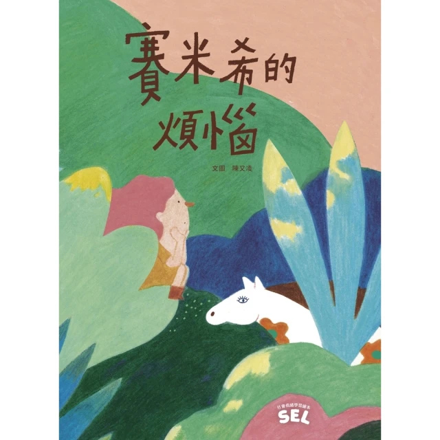 【MyBook】SEL繪本：賽米希的煩惱（自我覺察篇）(電子書)