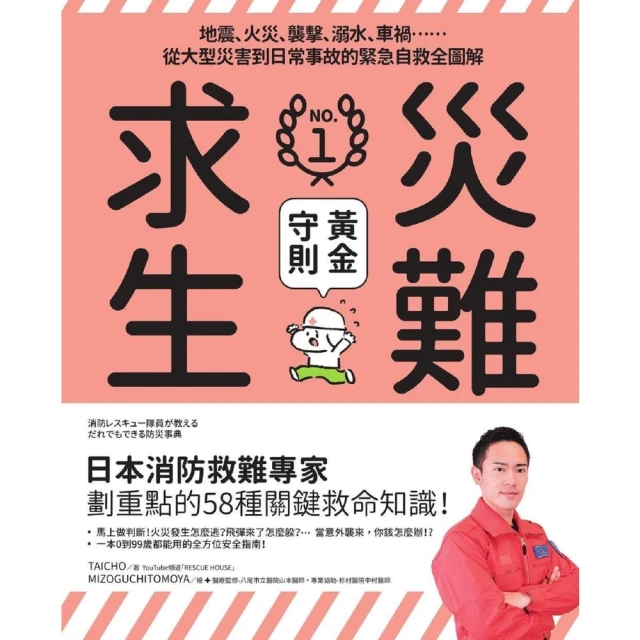 【momoBOOK】災難求生No.1黃金守則：地震、火災、襲擊、溺水、車禍☆☆從大型災害到日常事故(電子書)