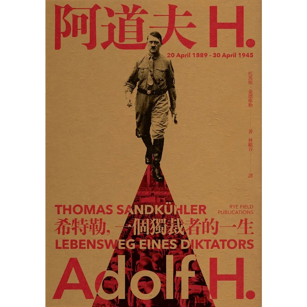 【MyBook】阿道夫．H：希特勒，一個獨裁者的一生（新版）(電子書)