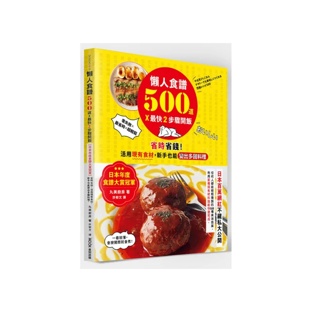 懶人食譜500道×最快2步驟開飯：【日本年度食譜大賞冠軍】省時省錢！