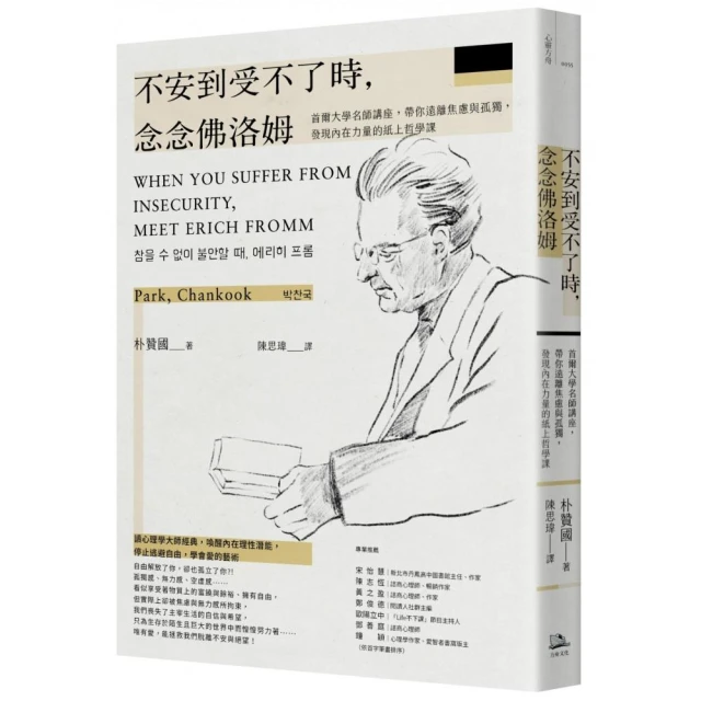 不安到受不了時，念念佛洛姆：首爾大學名師講座，帶你遠離焦慮與孤獨，發現內在力量的紙上哲學課