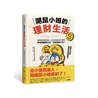 鼴鼠小姐的理財生活：最有趣的理財童話，從白手起家到名利雙收，學會用錢的方式，決定你的人生！