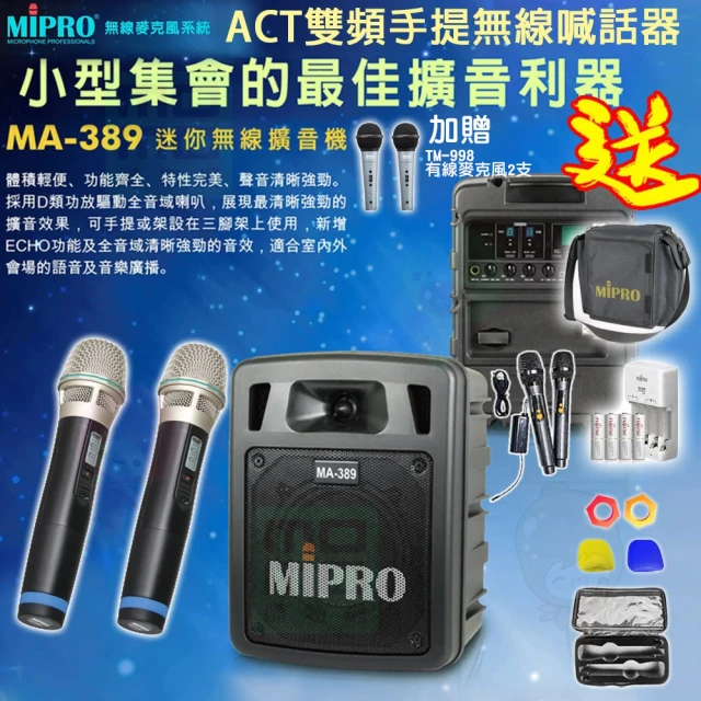 【MIPRO】MA-389 配2手握麥克風(雙頻手提無線喊話器/藍芽最新版 /遠距教學)