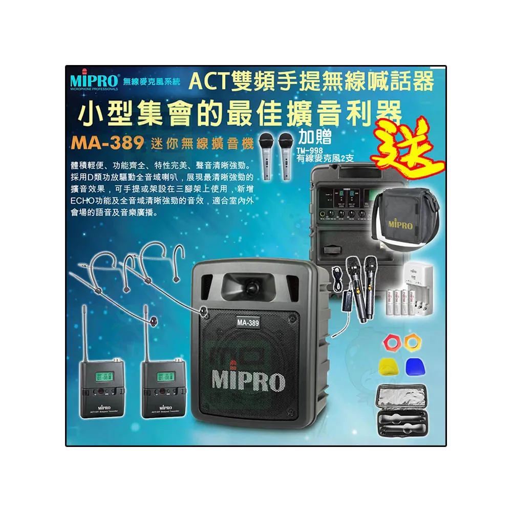 【MIPRO】MA-389 配2頭戴式 麥克風(雙頻道手提式無線喊話器/藍芽最新版 /遠距教學)