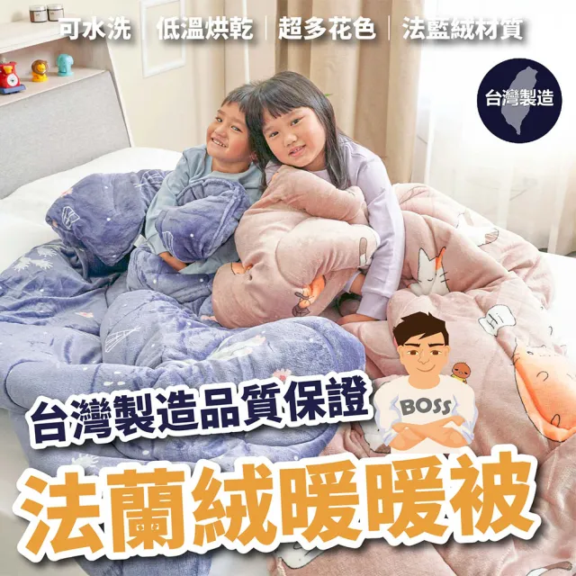 【BOSS BEDDING 小老闆寢具】法蘭絨暖暖被(台灣製造 棉被 法蘭絨毯 被子 暖暖被 法藍絨 被 單人被 雙人被)