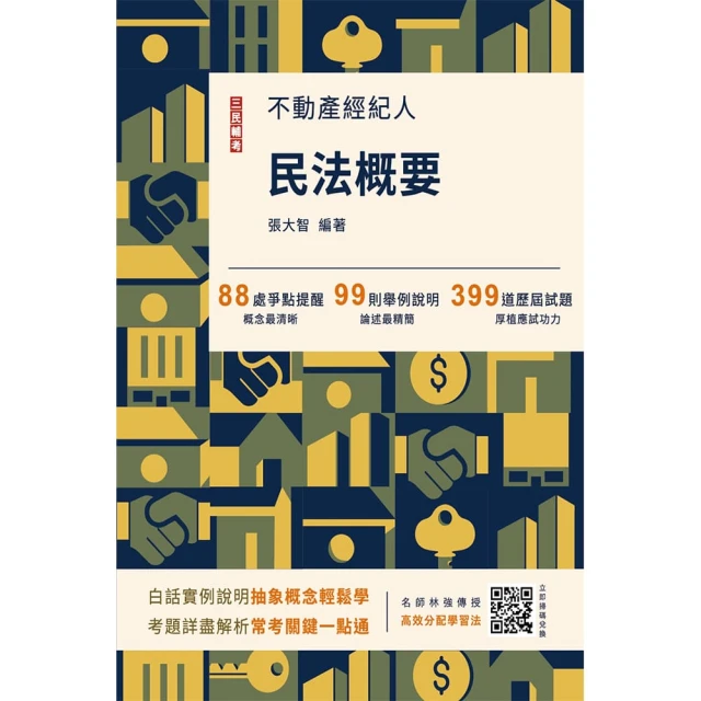 2024地政士考試套書（最新試題•精準解析 考照速成•唯一推