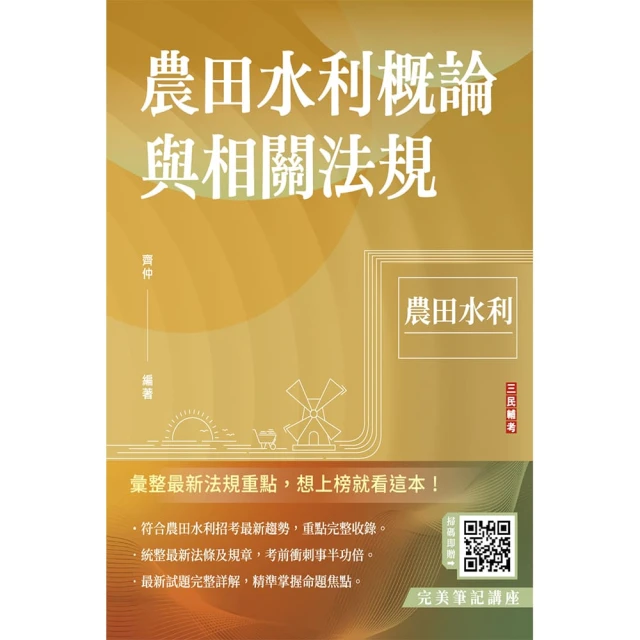 農田水利概論與相關法規（農田水利適用）（贈完美筆記雲端課程）