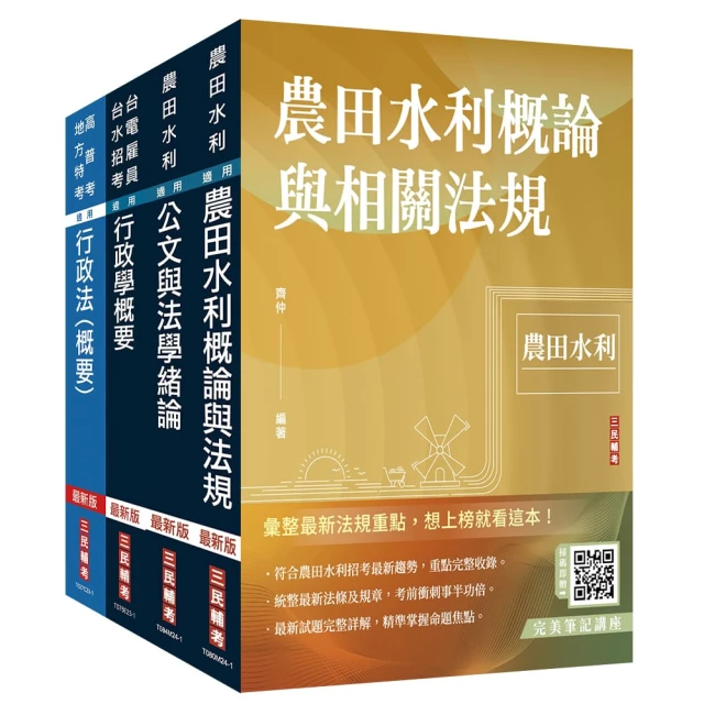 2024農田水利事業人員甄試【行政組】套書（贈行政法解題心法影音課程）