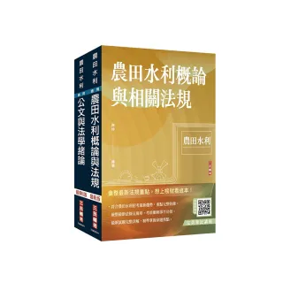 2024農田水利事業人員甄試【共同科目】套書（贈完美筆記講座雲端課程）