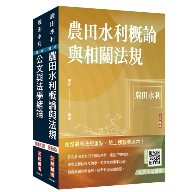 2024農田水利事業人員甄試【共同科目】套書（贈完美筆記講座雲端課程）