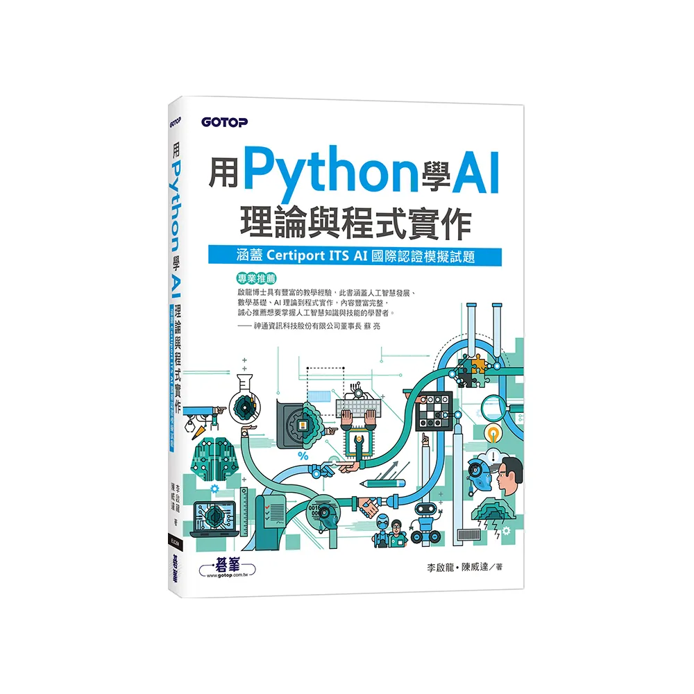 用Python學AI理論與程式實作（涵蓋Certiport ITS AI國際認證模擬試題）