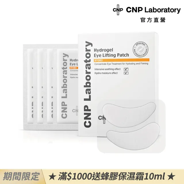 【CNP Laboratory】官方直營  緊實透潤水凝膠眼膜(4入裝)