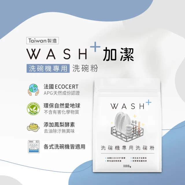 【Wash+加潔】洗碗機專用環保洗碗粉6kg(嬰兒適用/全機型/台灣製造/無香精)