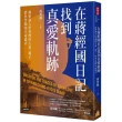 在蔣經國日記找到真愛軌跡：揭密強人世界裡的夫妻、親子、情史等獨特生命篇章