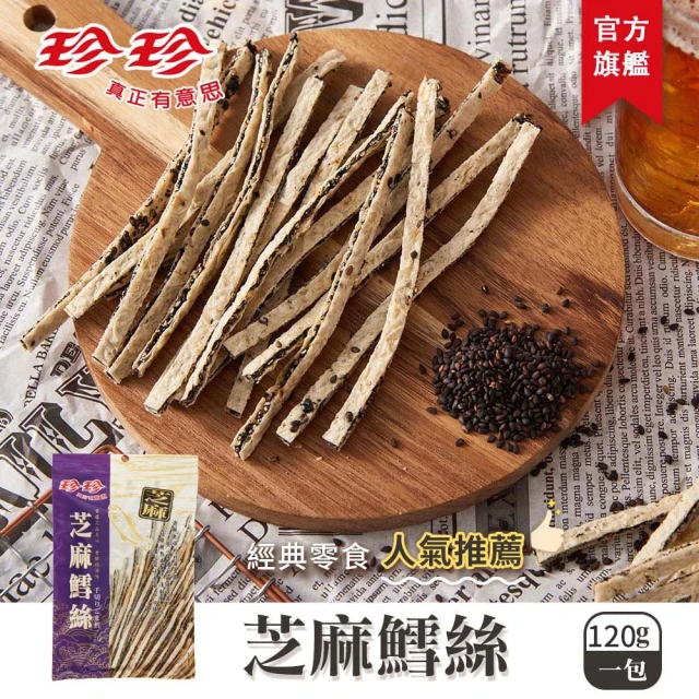 珍珍 芝麻鱈絲(120g/包)