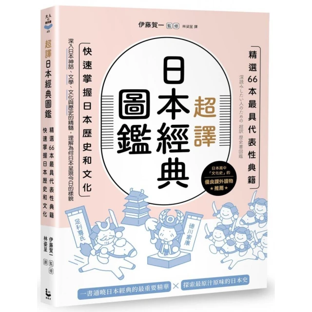 超譯日本經典圖鑑：精選66本最具代表性典籍，快速掌握日本歷史和文化