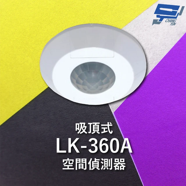 【CHANG YUN 昌運】Garrison LK-360A 吸頂式空間偵測器 感應直徑最遠11m
