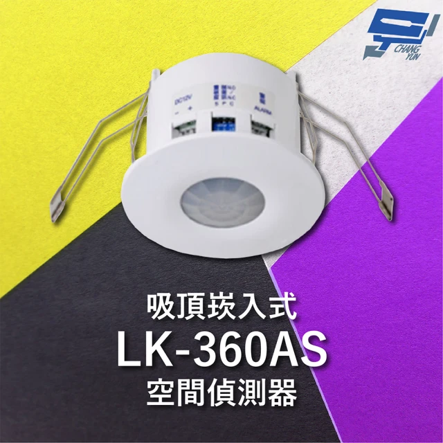 【CHANG YUN 昌運】Garrison LK-360AS 吸頂崁入式空間偵測器 360°偵測角度 雙元件PIR偵測