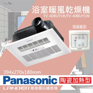 【Panasonic 國際牌】FV-40BUY1R/FV-40BUY1W陶瓷加熱浴室乾燥暖風機有線遙控(不含安裝/原廠保固/乾燥烘衣)