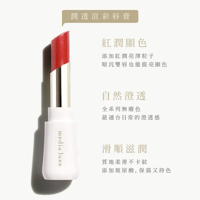 【media 媚點】潤透渲彩唇膏蕊芯(media luxe新系列上市)