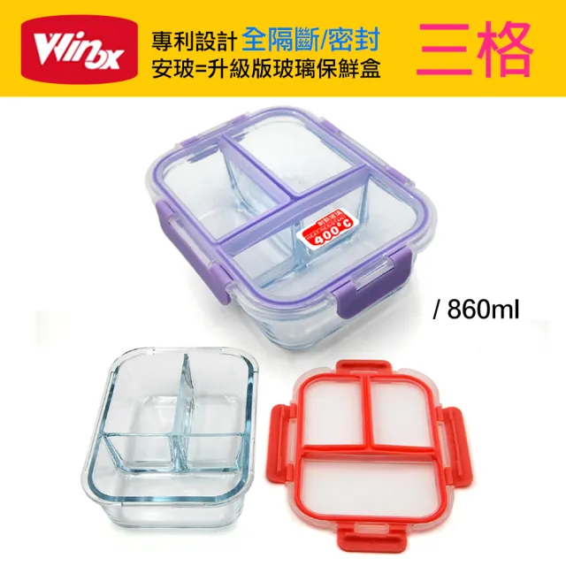 【美國Winox】專利全隔斷 安玻分隔玻璃保鮮盒(買2送1小-隨機色)