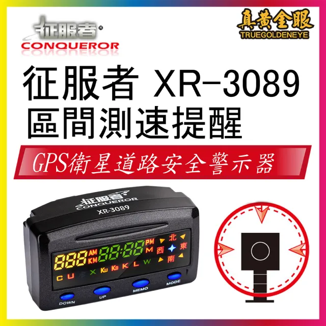 【征服者】真黃金眼 GPS 征服者 XR-3089 GPS雙顯螢幕衛星道路安全警示器 單主機(區間測速提示 流動式提醒)