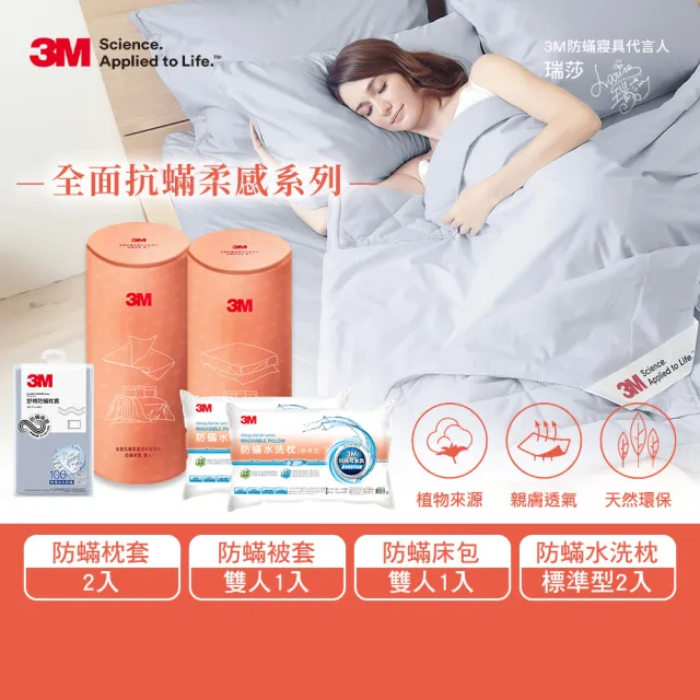 【3M】全面抗蹣柔感防蹣純棉被套床包四件組-雙人+標準型水洗枕頭2入