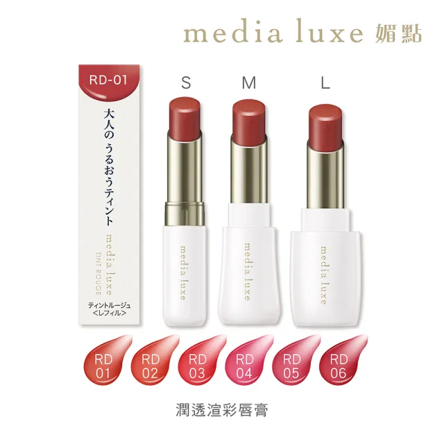 【media 媚點】自由搭配 潤透渲彩唇膏套組(唇膏蕊芯+外殼)