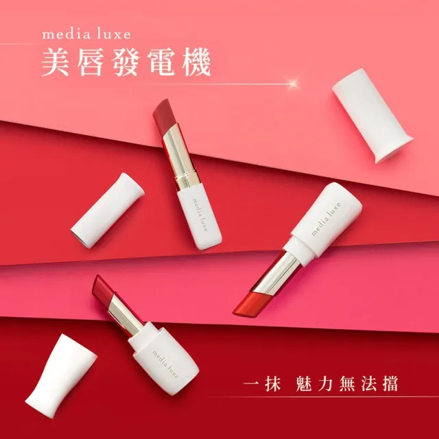 【media 媚點】自由搭配 潤透渲彩唇膏套組(唇膏蕊芯+外殼)