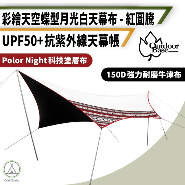 OutdoorbaseOutdoorbase 彩繪天空 6X5蝶型天幕 高效防曬(帳篷 天幕 露營天幕 防水天幕 天幕帳 碟型天幕)