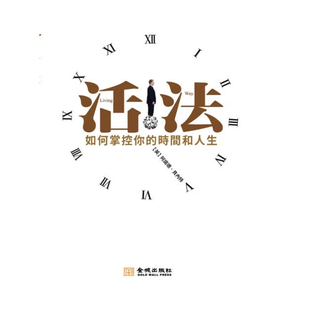 【MyBook】活法：如何掌握你的時間和人生(電子書)