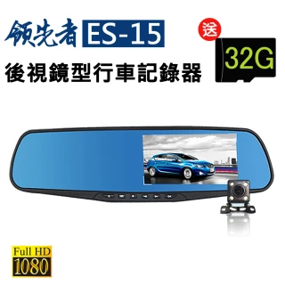 【領先者】ES-15 前後雙鏡+停車監控+循環錄影 防眩藍光後視鏡型行車記錄器(行車紀錄器)