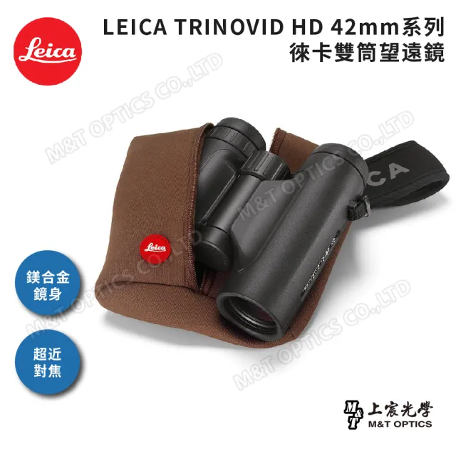 【LEICA 徠卡】TRINOVID 10X42 HD 徠卡雙筒望遠鏡(原廠保固公司貨)