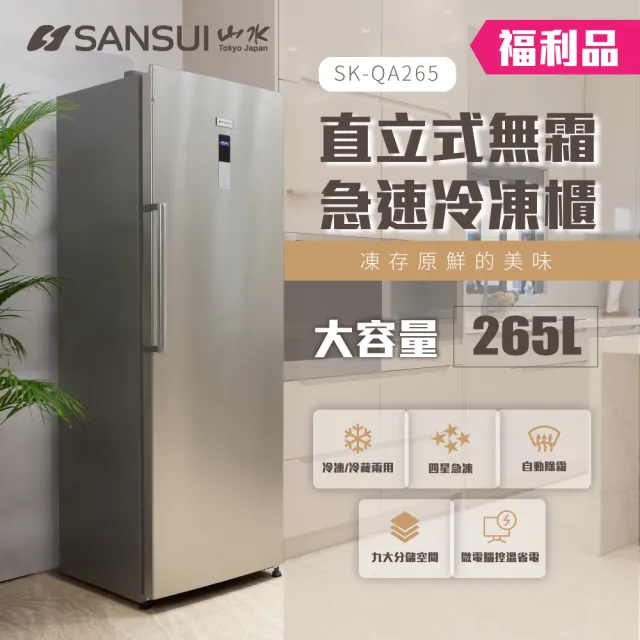 【SANSUI 山水】福利品 265L無霜直立式冷凍櫃 含基本安裝(SK-QA265)